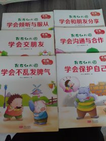 我在幼儿园：情商培养系列（套装共8册）