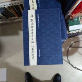 历代碑帖精粹唐颜真卿《自书告身》帖竹山堂连句，