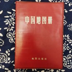 《中国地图册》（塑套本）地图出版社1983年9月5版12印，印数609.2万册，36开136页红塑套本。