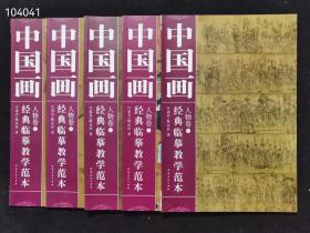 中国‮经⁠画‬‮临⁠典‬摹教学‮本⁠范‬人物‮全⁠卷‬5册 ‮价⁠定‬160  现价66元
