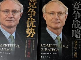 竞争战略：波特竞争三部曲之一 ：竞争战略 竞争优势 （两册合售）（全译珍藏版）