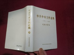 中共中央文件选集14（一九四三_一九四四）32开 精装