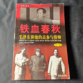 铁血春秋--毛泽东和他的高参与将帅(上下)