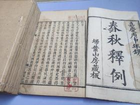 清嘉庆扫叶山房据武英殿原本重刊《春秋释例十五卷》一函十册全   精刻精印 原装未衬