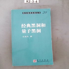 现代物理基础丛书20：经典黑洞和量子黑洞