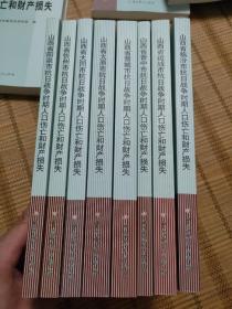 山西省阳泉市抗日战争时期人口伤亡和财产损失 山西省忻州市抗日战争时期人口伤亡和财产损失 山西省大同市抗日战争时期人口伤亡和财产损失 山西省太原市抗日战争时期人口伤亡和财产损失山西省晋城市抗日战争时期人口伤亡和财产损失 山西省晋中市抗日战争时期人口伤亡和财产损失 山西省运城市抗日战争时期人口伤亡和财产损失 山西省临汾市抗日战争时期人口伤亡和财产损失 八册合售