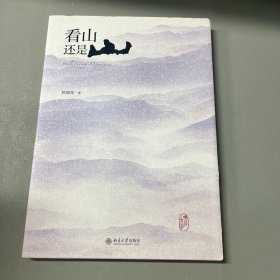 看山还是山（签名本）