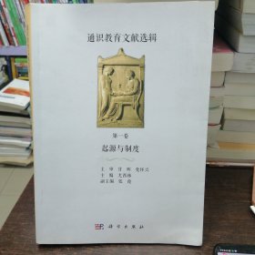 通识教育文献选辑第一卷起源与制度