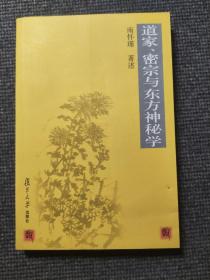 道家、密宗与东方神秘学