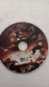 毒蝎风暴 2VCD