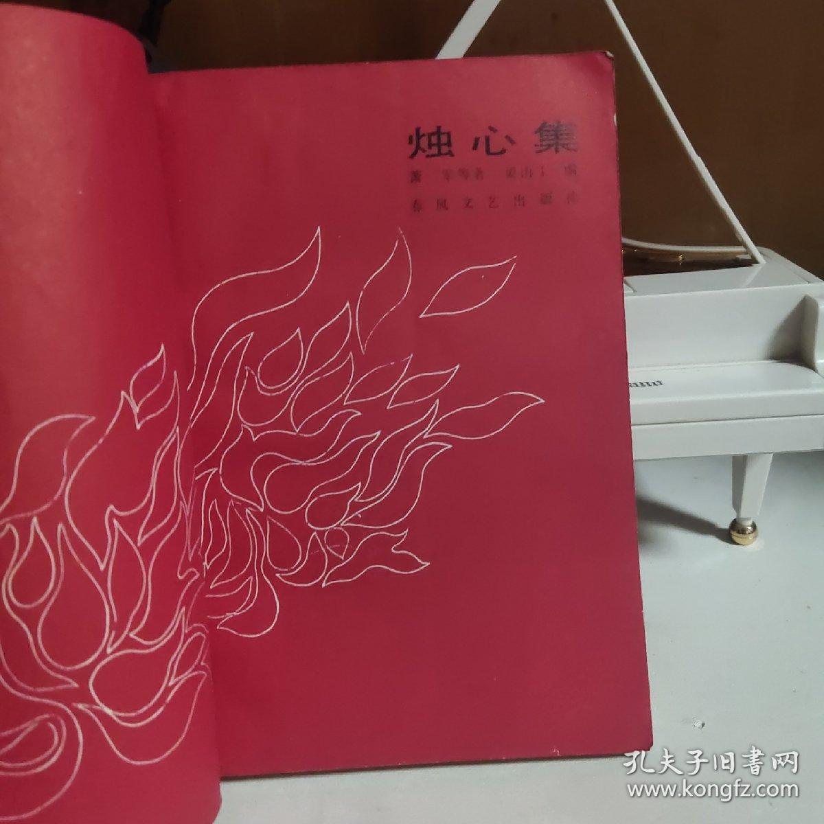 烛心集:东北沦陷时期作品选