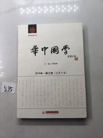 华中国学（2018年春之卷总第10卷）/国学研究丛书