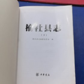 榆社县志(下册)，中华书局2015年一版一印，内容完整，缺封面封底，低价出售（实物拍图，外品内页如图，内页干净整洁无字迹，无划线，最后几页有压痕和泛黄）