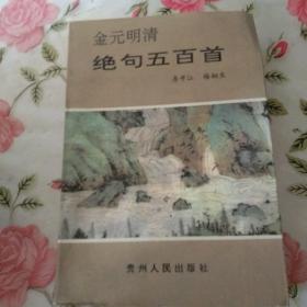 金元明清绝句五百首【注意一下:上书的信息，以图片为主】