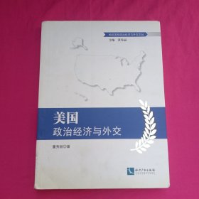 美国政治经济与外交