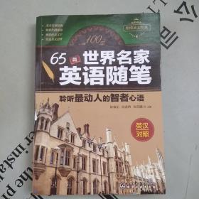哈佛英文经典      100年65篇世界名家英语随笔：聆听最动人的智者心语（英汉对照）