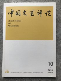 中国文艺评论 2024年第10期总第109期