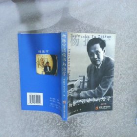 杨振宁谈读书与治学