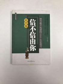 信不信由你——你可能不知道的1000个历史细节（宋代卷）下册