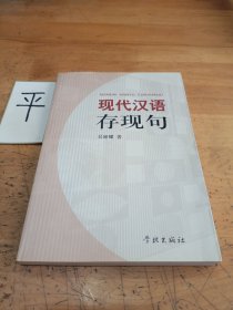 现代汉语存现句