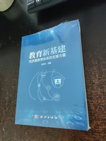 教育新基建：高质量教育体系的支撑力量