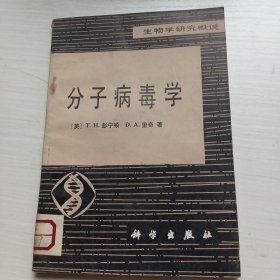 分子病毒学