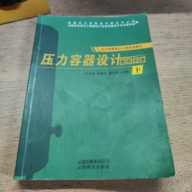 压力容器设计指导手册 下册