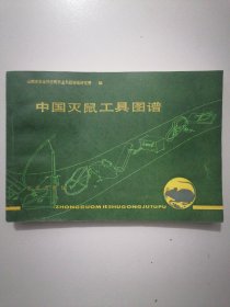 《中国灭鼠工具图谱》