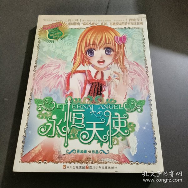 麻瓜小魔女：永恒天使