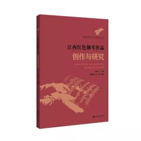 江西红色钢琴作品创作与研究 熊小玉主编 ，百花洲文艺出版社