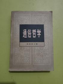 通俗哲学