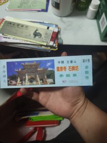 中国五台山龙泉寺石牌坊 参观券（票价肆元）