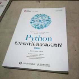 Python程序设计任务驱动式教程（微课版）【全新未使用】