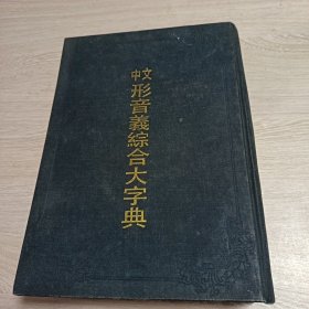 中文形音义综合大字典_高树藩编纂一版一印
