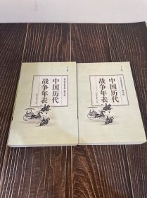 中国历代战争年表（上下）