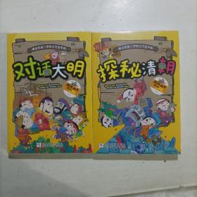 亲近历史，中华上下五千年.9对话大明+10探秘清朝（彩色插图本）2册合售