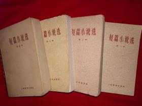 名家经典｜短篇小说选（全四册）1979年原版老书近200万字2821页超级厚，内全是当代文坛大家作品！详见描述和图片