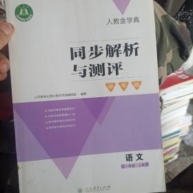 人教金学典 同步解析与测评. 语文一年级上册（）