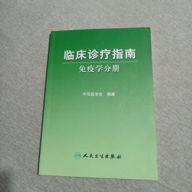 临床诊疗指南·免疫学分册