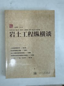 岩土工程纵横谈 【书侧轻微水印】