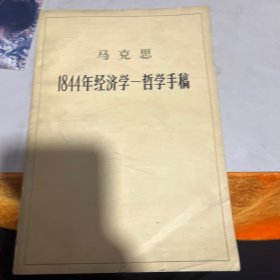 马克思1844年经济学_哲学手稿