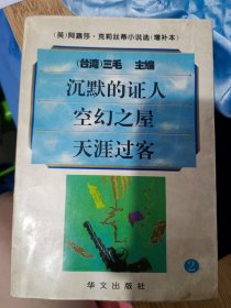 阿嘉莎·克莉丝蒂小说选（增补本 2）：沉默的证人 空幻之屋 天涯过客