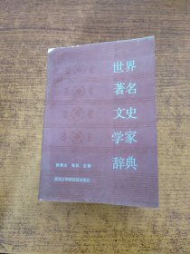 世界著名文史学家辞典