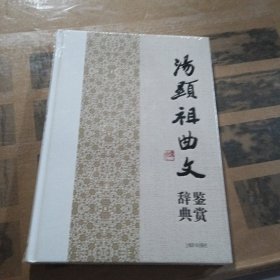 中国文学名家名作鉴赏辞典系列：汤显祖曲文鉴赏辞典