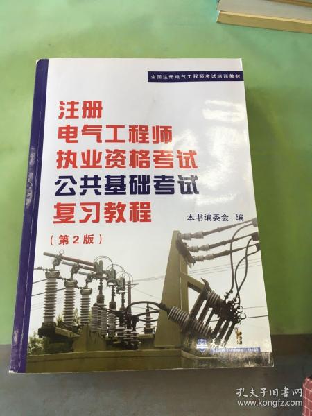 全国注册电气工程师考试培训教材：注册电气工程师执业资格考试公共基础考试复习教程