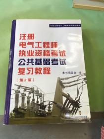 全国注册电气工程师考试培训教材：注册电气工程师执业资格考试公共基础考试复习教程