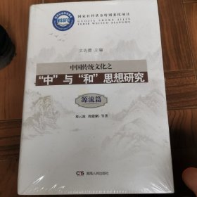 中国传统文化之“中”与“和”思想研究～启示篇、源流篇、阐释篇（三册合售）【塑封未开】