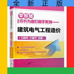 建筑電氣工程造價/零基礎成長為造價高手系列