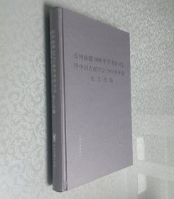 郑州商都3600年学术研讨会暨中国古都学会2004年年会论文选编 大16开 精装本
