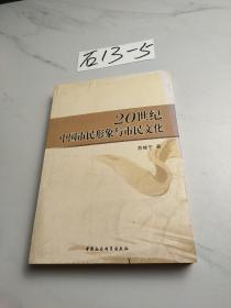 20世纪中国市民形象与市民文化